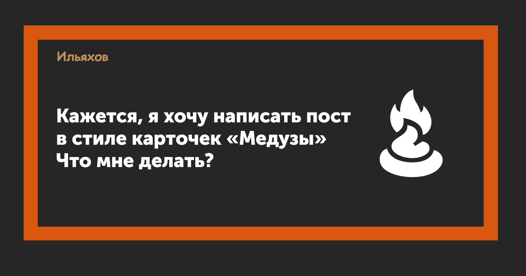 Кажется, я хочу написать пост в стиле карточек «Медузы». Что мне делать?