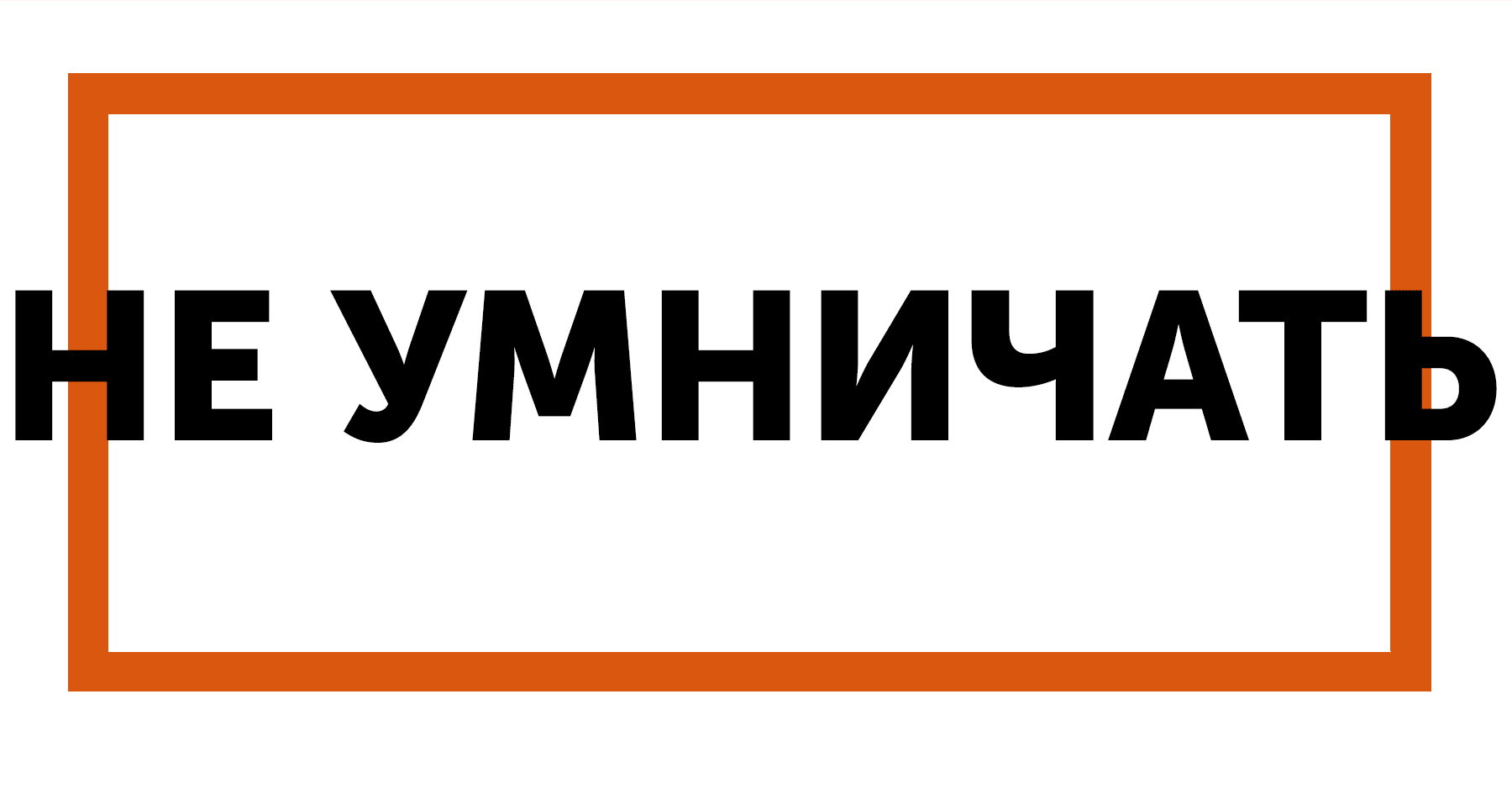 Умничать. Умничает Мем. Не умничать. Не умничай картинки. Хватит умничать.