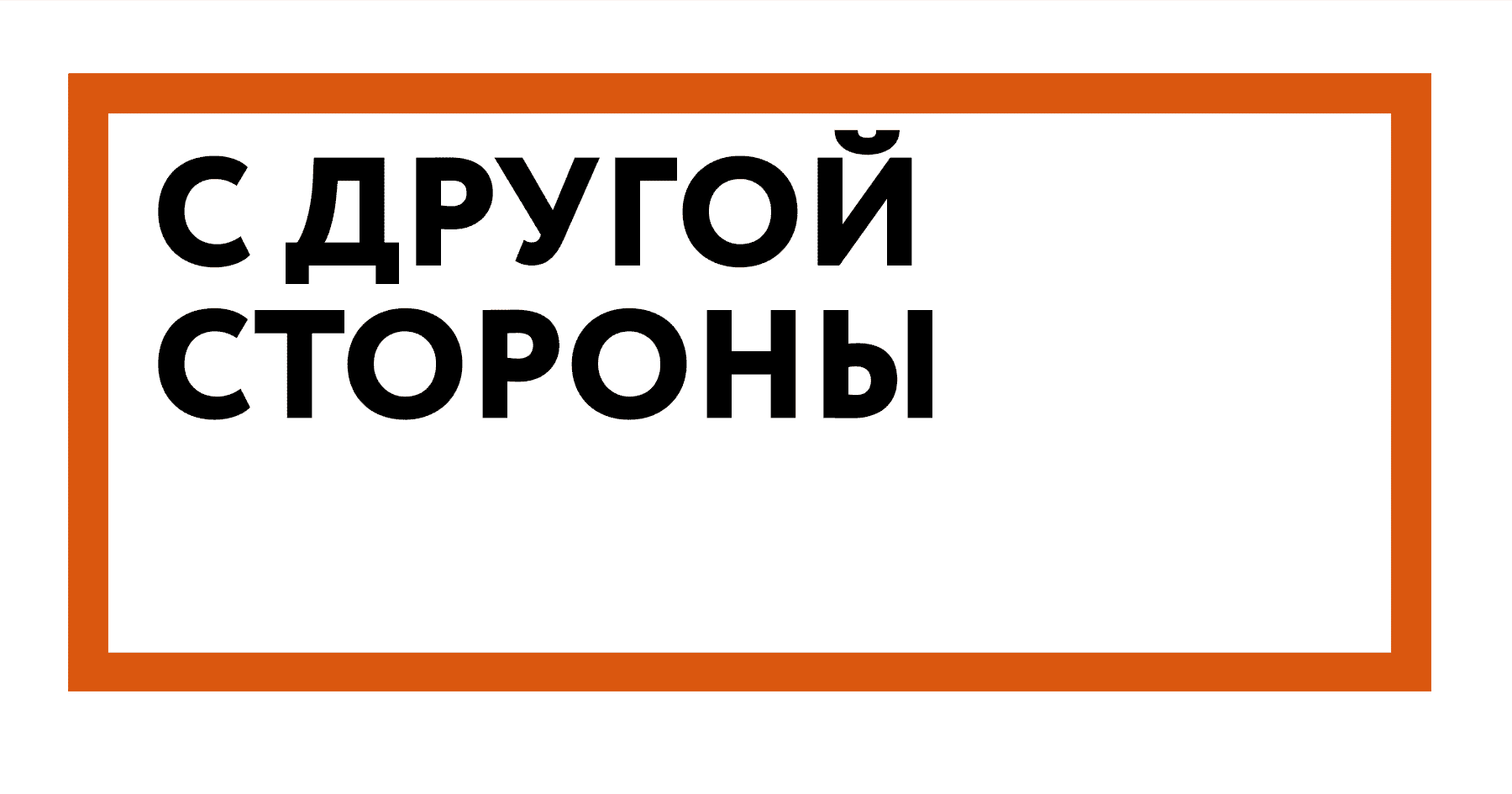 Открой сторону. Вход с другой стороны. Надпись вход с другой стороны. Вход с торца табличка. Вход с другой стороны здания.